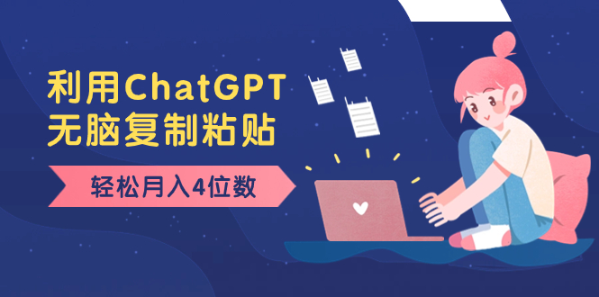 利用ChatGPT写军事文章，轻松月入4位数，小白也能上手-无双副业