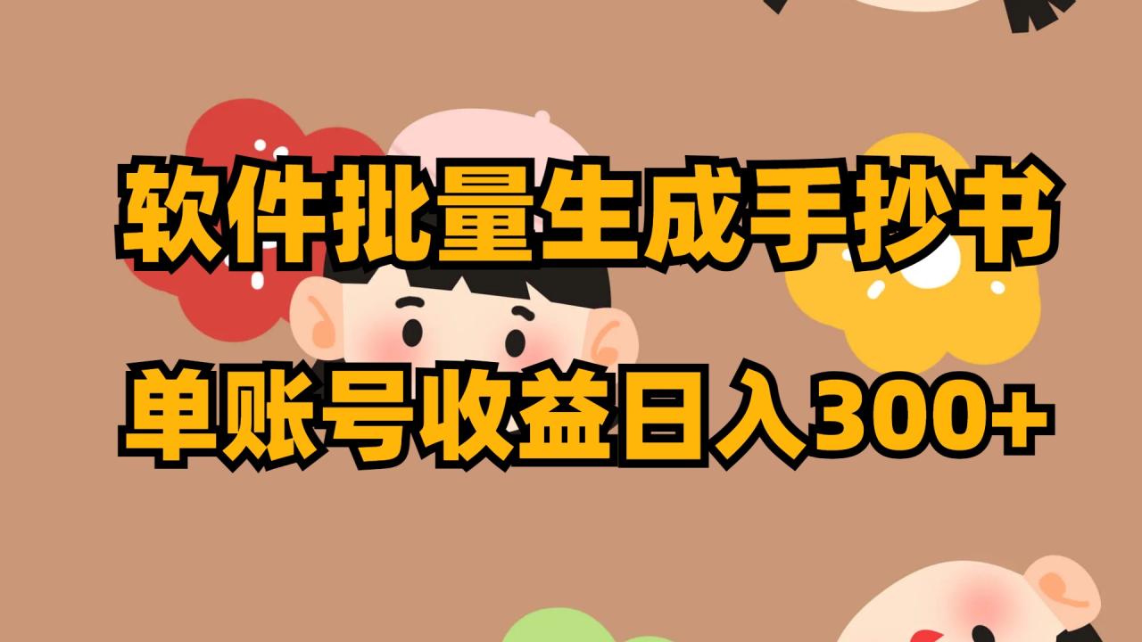 软件批量生成手抄书 单账号日入300+-无双副业