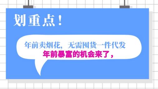 年前月入30000的过年烟花销售机会，无需囤货一键代发合法合规-无双副业