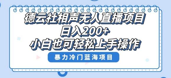 德云社相声无人直播项目，单号日入200+详细操作指南-无双副业