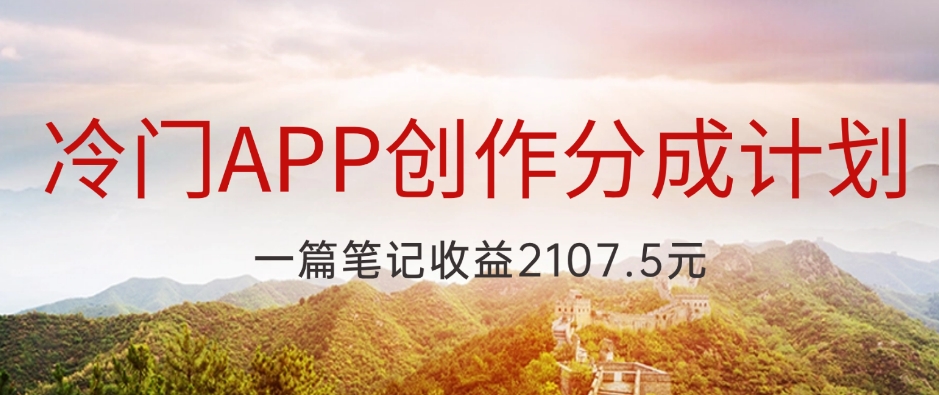 冷门APP创作者分成计划，抓住新风口，高收益机会-无双副业