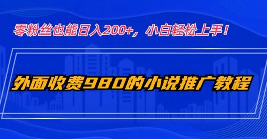 零粉丝也能日入200+的小说推广教程，小白轻松上手！-无双副业