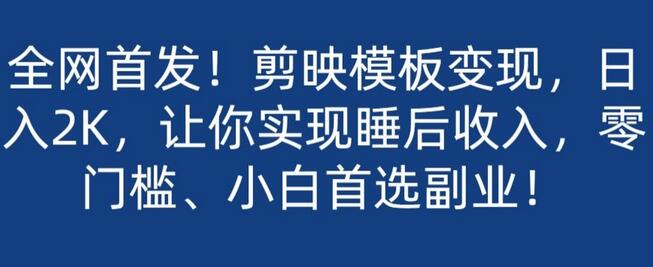 剪映模板变现：零门槛副业，日入2K实现睡后收入-无双副业