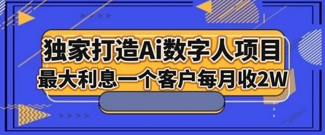 独家AI数字人项目，家庭教育月入2W-无双副业