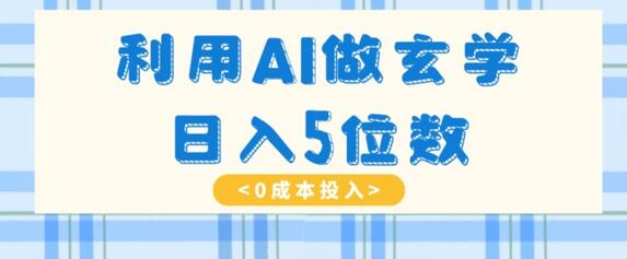 利用AI做玄学项目，简单操作快速掘金，小白月入5万+-无双副业
