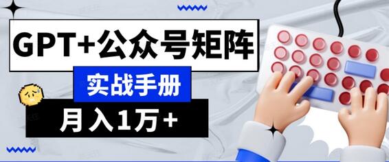 AI流量主系统课程基础版1.0，GPT与公众号矩阵实战指南-无双副业