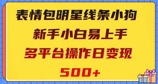 表情包明星线条小狗，新手易上手多平台日变现500+-无双副业