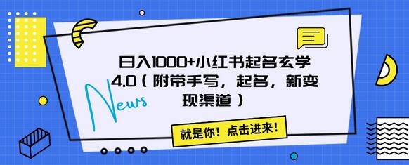 小红书起名玄学4.0：日入1000+的起名与变现秘籍-无双副业