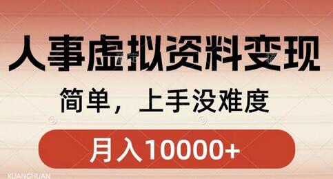 人事资料变现项目，小白轻松上手，月入过万-无双副业