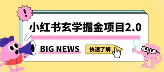 小红书玄学掘金项目，日入3000+的蓝海机会与引流技巧-无双副业