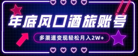 年底旅游赛道酒旅账号变现，小白轻松月入2W+-无双副业