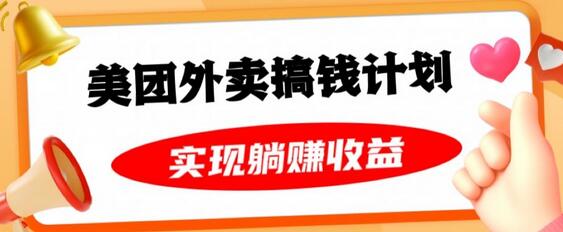 美团外卖卡推广计划，免费送卡月入过万，附详细教程-无双副业