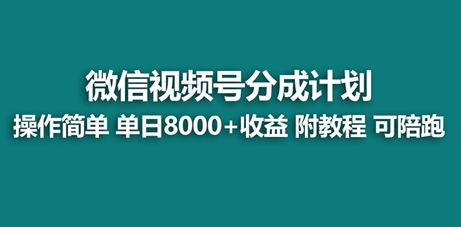 视频号分成计划：单天收益8000+的蓝海项目玩法教程-无双副业