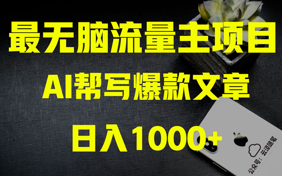 AI掘金公众号流量主项目实操教程 零基础月入1万+-无双副业
