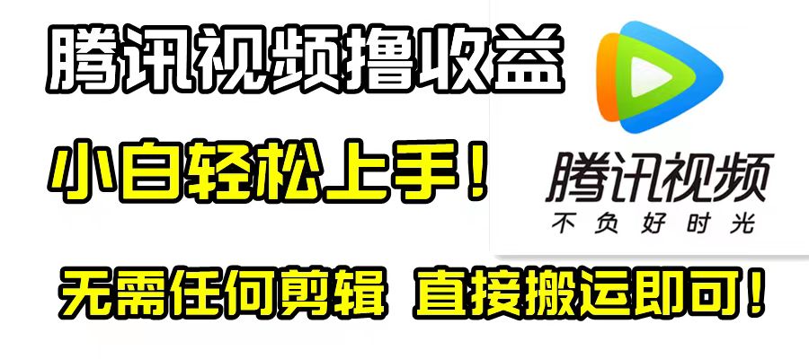 腾讯视频分成计划，无剪辑搬运轻松赚收益-无双副业