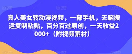 真人美女转动漫视频制作教程，轻松日赚2000+-无双副业