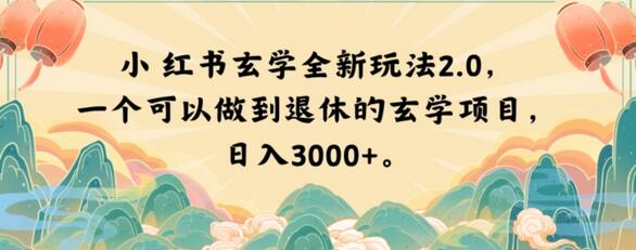 小红书玄学全新玩法2.0，轻松实现财务自由的项目-无双副业