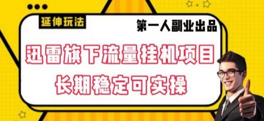 迅雷旗下流量挂机项目，长期稳定可实操-无双副业