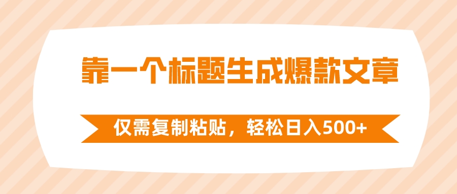 靠标题生成爆款文章，轻松日入500+-无双副业