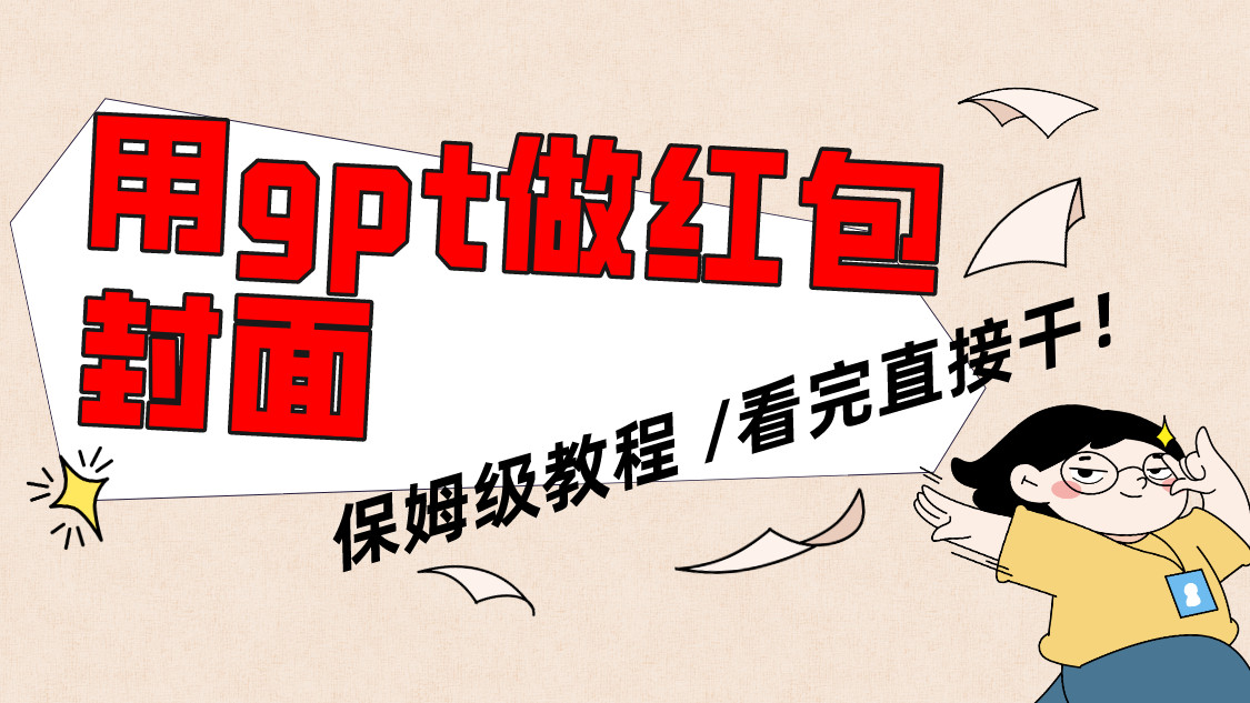 用GPT快速生成微信红包封面，保姆级教程-无双副业