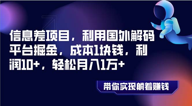利用国外解码平台掘金，低成本高利润轻松月入过万-无双副业