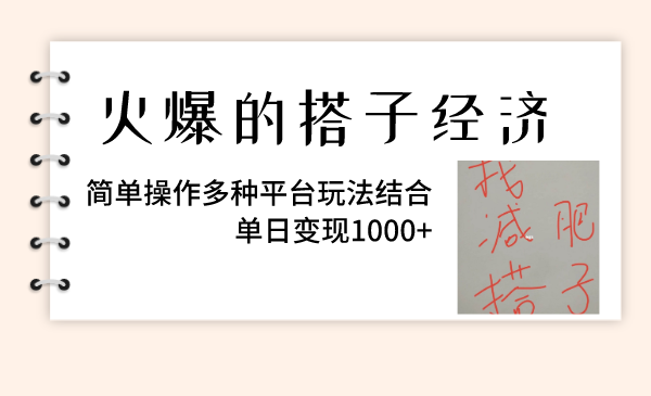 搭子经济火爆，多平台玩法结合轻松变现-无双副业