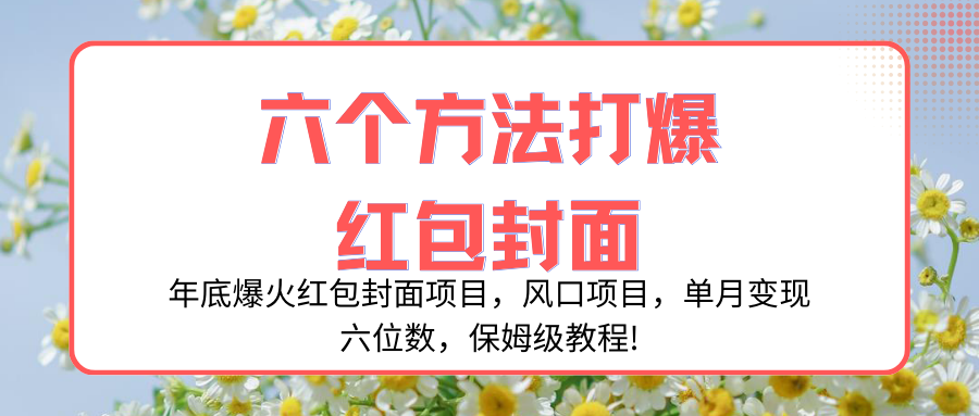 年底爆火红包封面项目，单月变现六位数，保姆级教程-无双副业