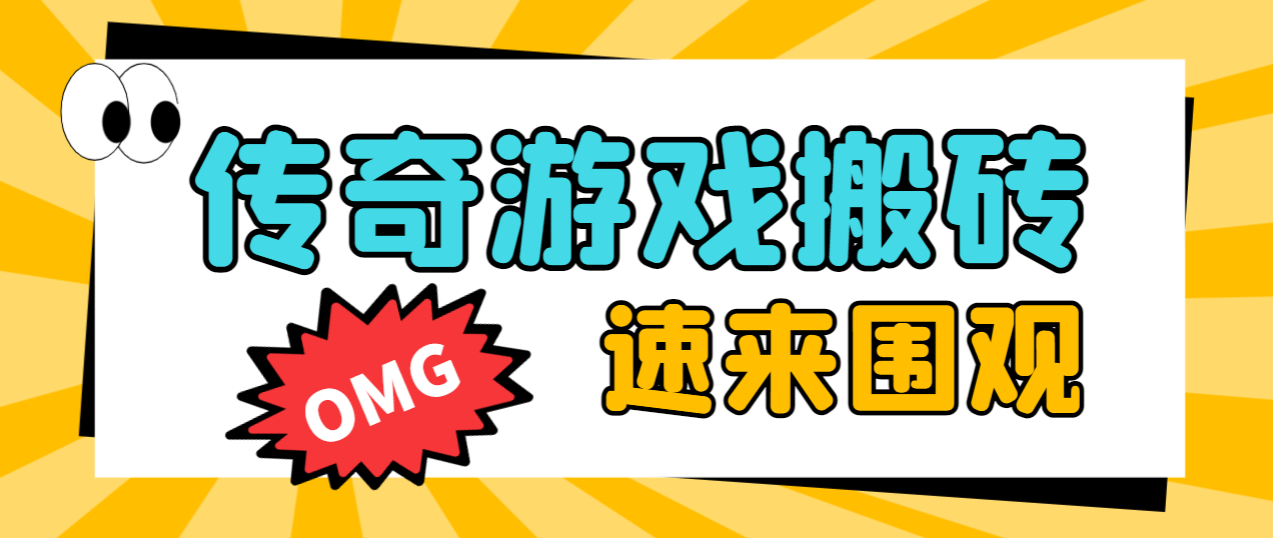 火爆传奇全自动挂机打金项目，单窗口利润高达百加-无双副业