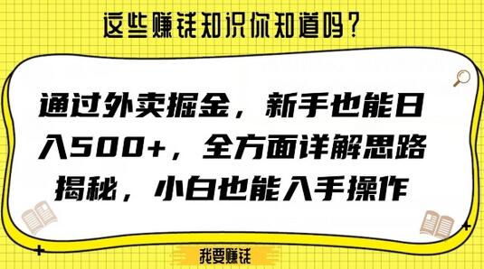 通过外卖掘金，新手日入500+的全面思路揭秘-无双副业
