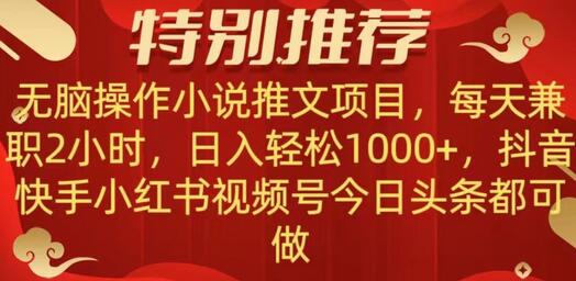 小说推文项目：兼职每天两小时，日入轻松1000+-无双副业