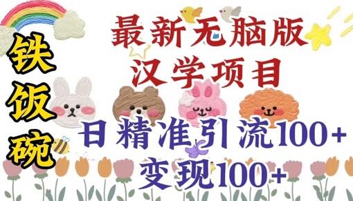 零基础学习汉学项目，日精准引流100+，轻松变现-无双副业