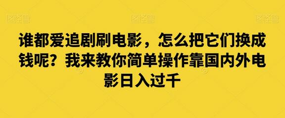 如何通过电影资源日入过千？简单操作指南-无双副业