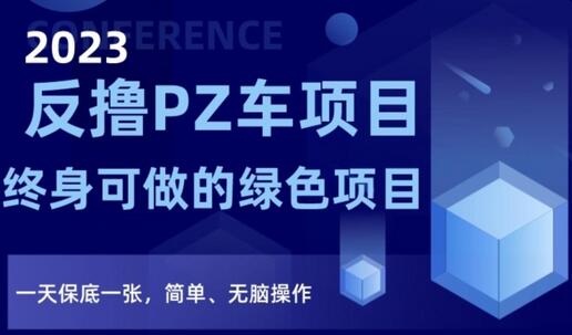 2023反撸PZ车项目，终身可做的绿色项目，一天保底一张，简单无脑操作-无双副业