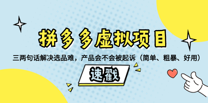 拼多多虚拟项目选品技巧与防起诉方法-无双副业