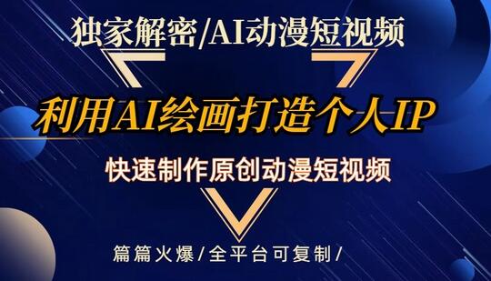 AI动漫短视频制作教程，快速打造个人动漫IP-无双副业