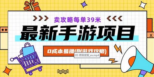 最新手游项目，卖攻略每单39元，0成本易操作（附游戏攻略+素材）-无双副业
