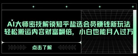 AI技术解锁知乎盐选会员赚钱新玩法，小白也能月入过万-无双副业