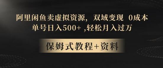 阿里闲鱼虚拟资源双域变现，0成本日入500+，轻松月入过万-无双副业