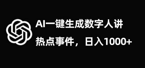 AI生成数字人讲解热点事件，日入1000+的流量密码-无双副业