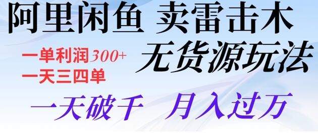 闲鱼无货源卖雷击木玩法，高利润月入过万-无双副业