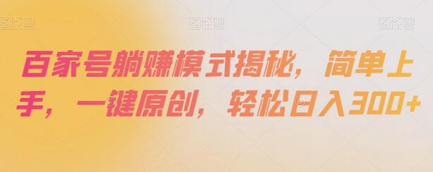 百家号躺赚模式揭秘，简单上手轻松日入300+-无双副业