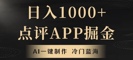 AI一键制作点评APP掘金，日入1000+的蓝海项目-无双副业