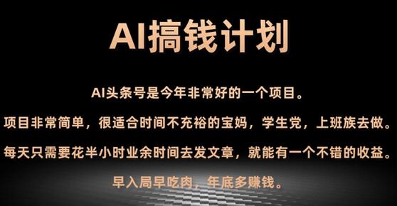 AI头条号暴力掘金项目，全自动提现平台，轻松日入500+-无双副业