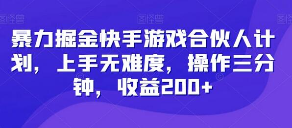快手游戏合伙人计划：三分钟操作轻松收益200+-无双副业