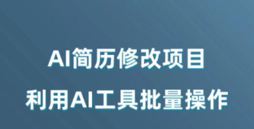 AI简历修改项目：利用AI工具轻松日赚200+-无双副业