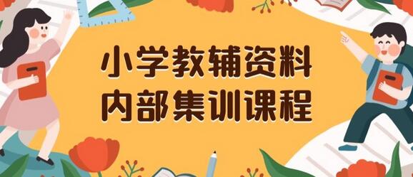 小学教辅资料私域变现保姆级教程，一单收益29-129元-无双副业
