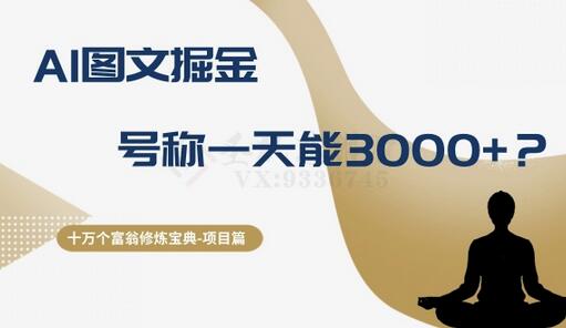 AI图文掘金项目揭秘：一天赚3000+的真相-无双副业