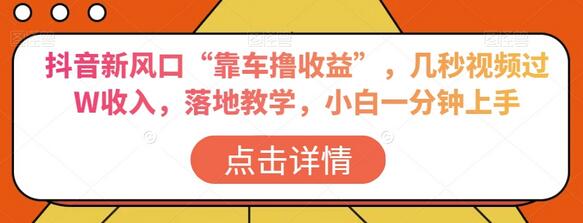 抖音靠车赚收益新玩法，几秒视频轻松过万收入-无双副业