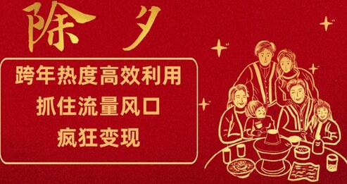 跨年热度高效利用新思路，抓住流量风口提前布局变现-无双副业