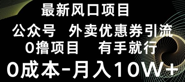 抖音外卖公众号优惠券引流项目，0成本月入10W+-无双副业
